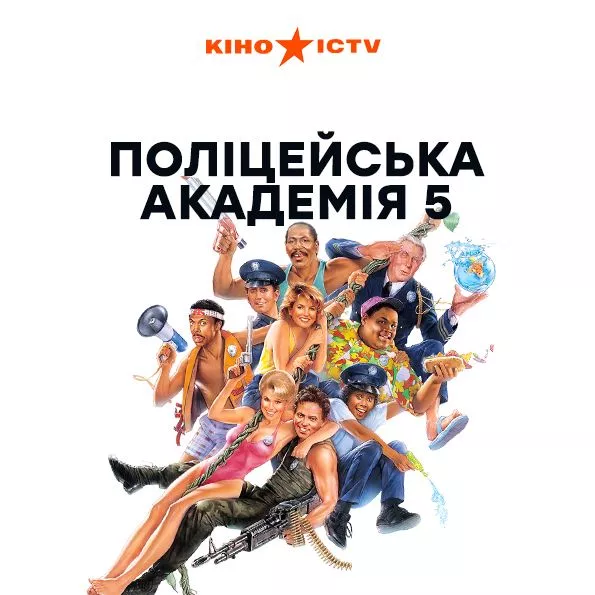 Поліцейська академія 5