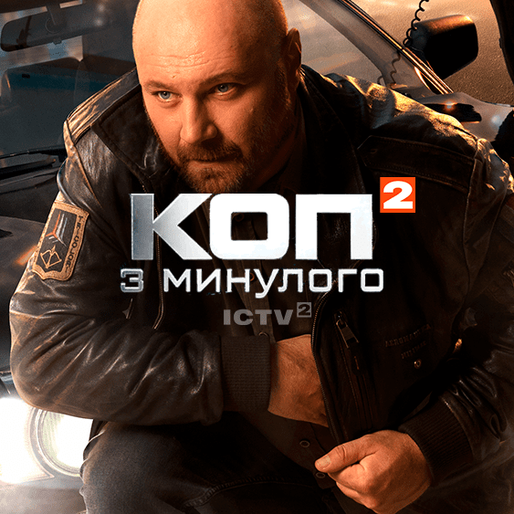 Коп из прошлого 2